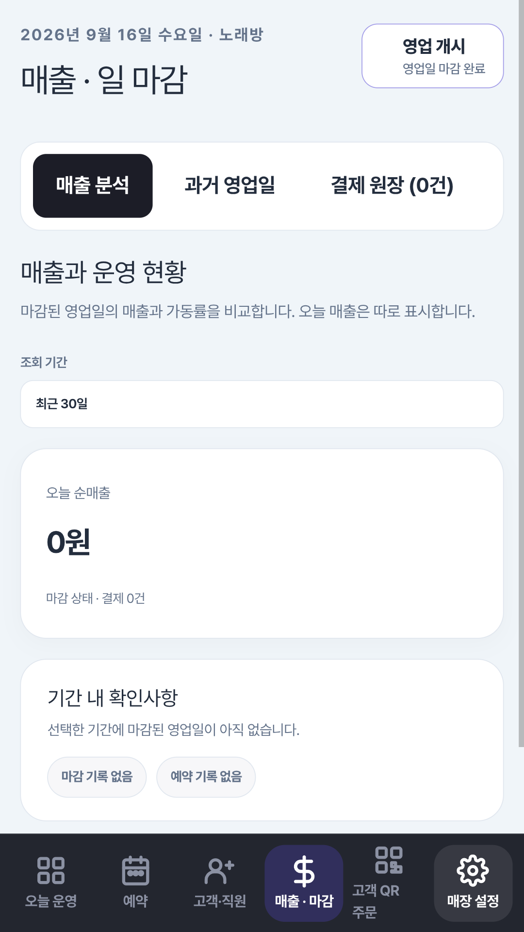 FLOVI 매출·마감 화면