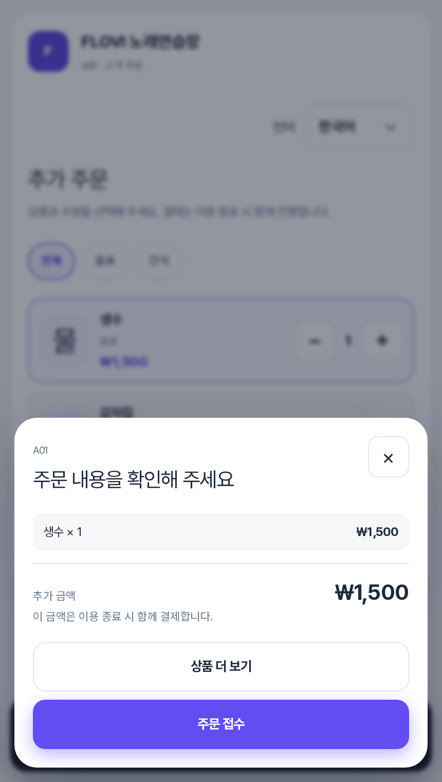 룸에서 들어온 QR 주문 확인
